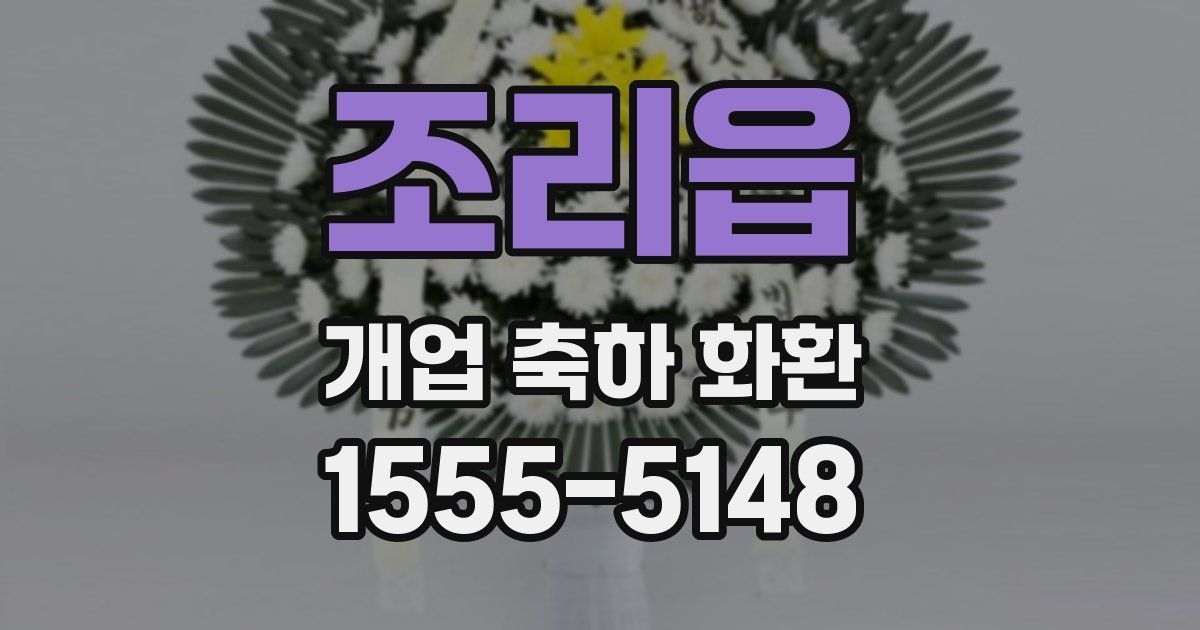 조리읍 개업 축하 화환