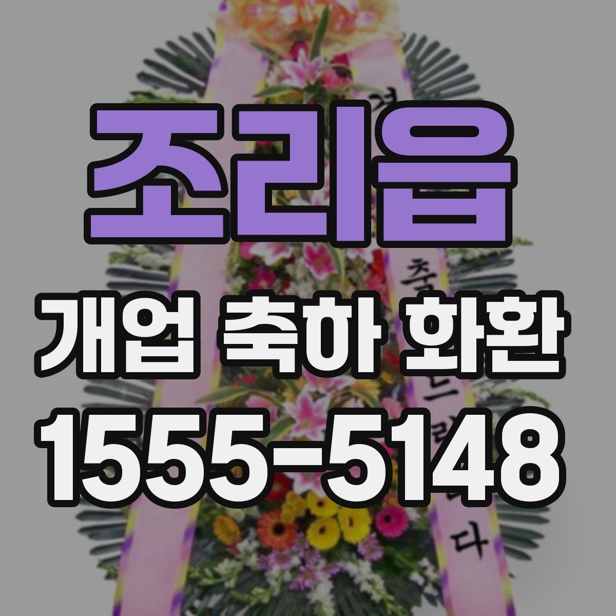 조리읍 개업 축하 화환