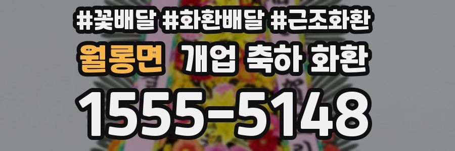 월롱면 개업 축하 화환