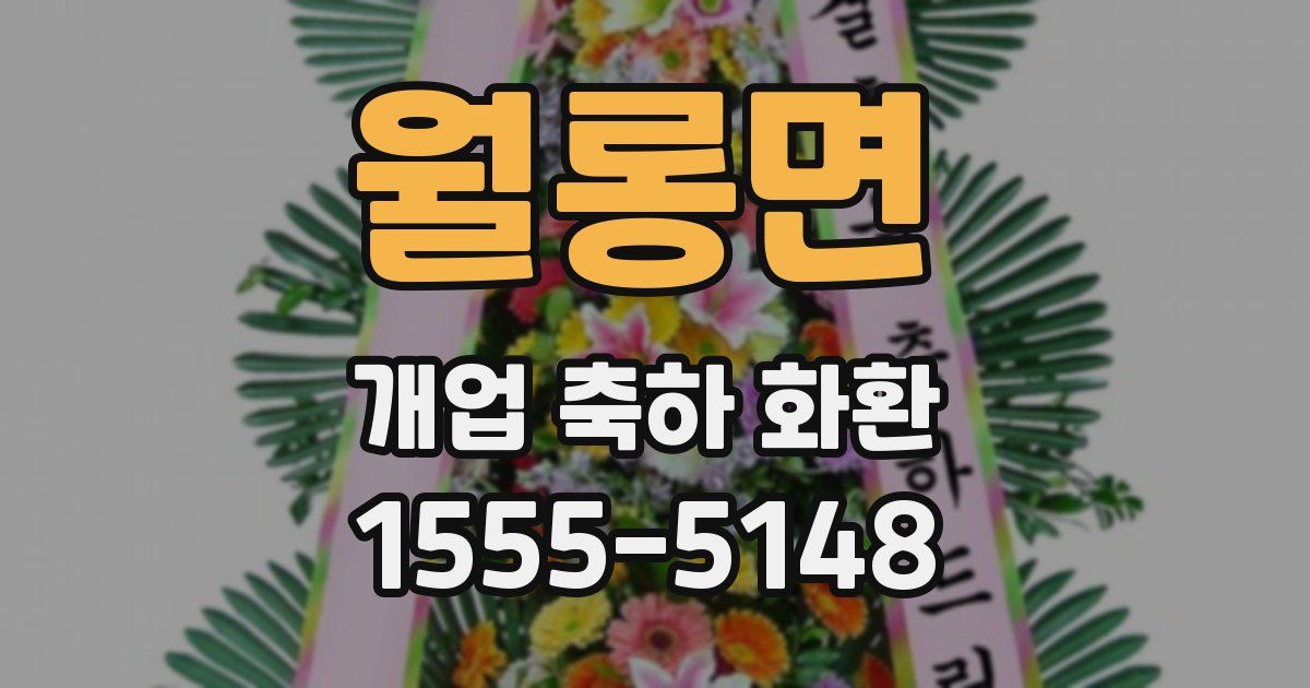 월롱면 개업 축하 화환