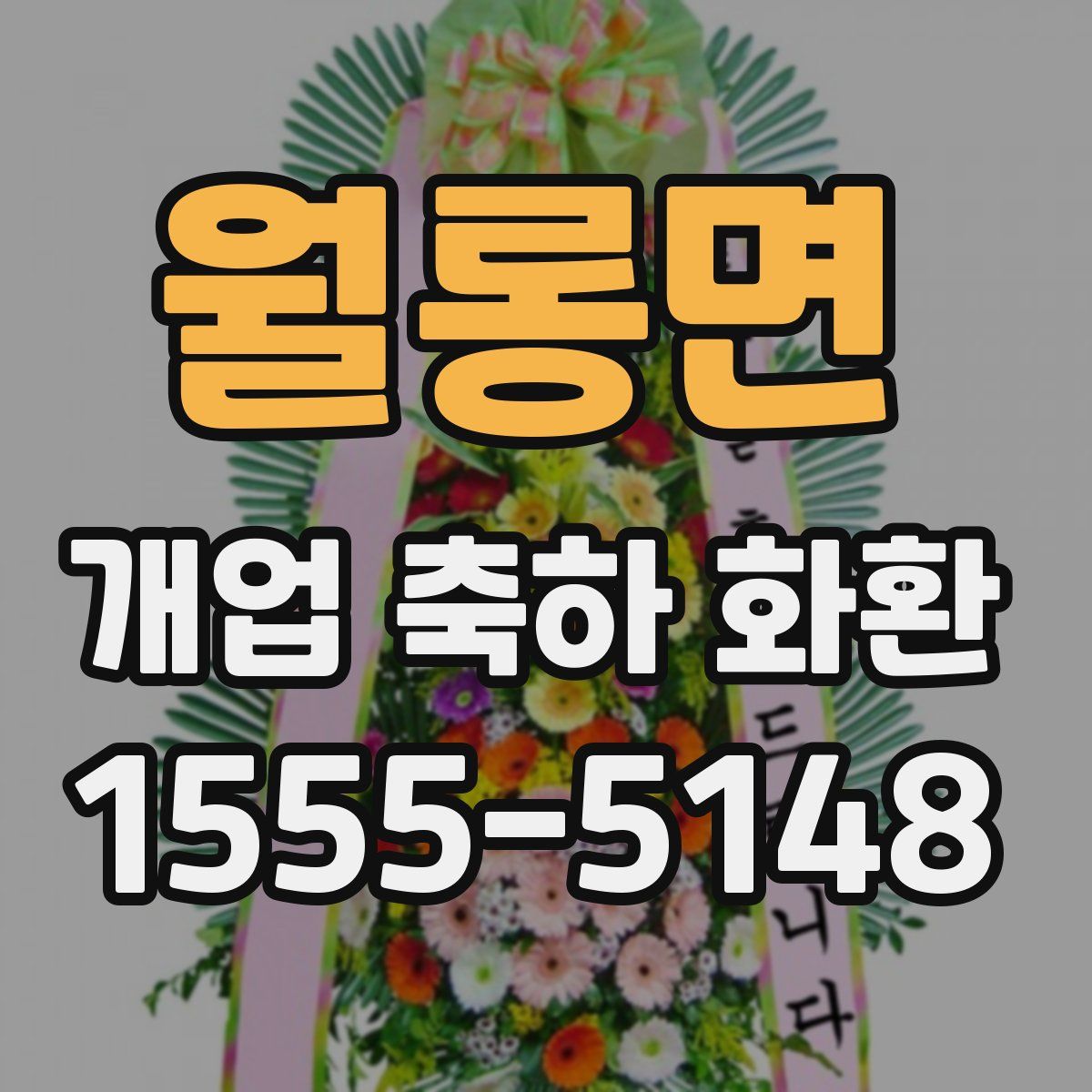 월롱면 개업 축하 화환