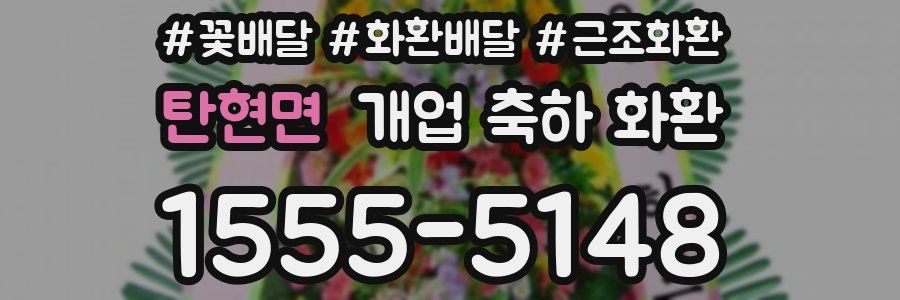 탄현면 개업 축하 화환