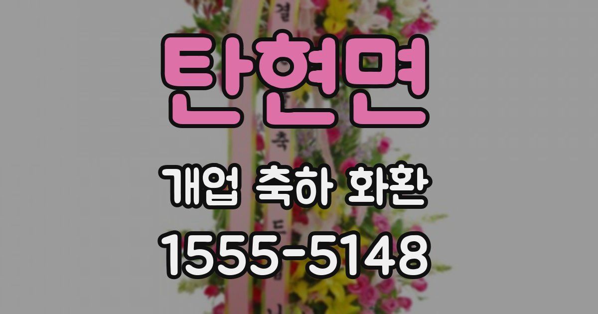 탄현면 개업 축하 화환