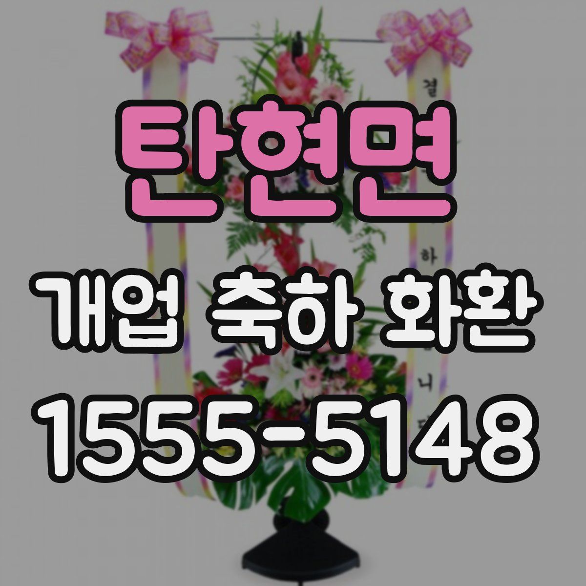 탄현면 개업 축하 화환