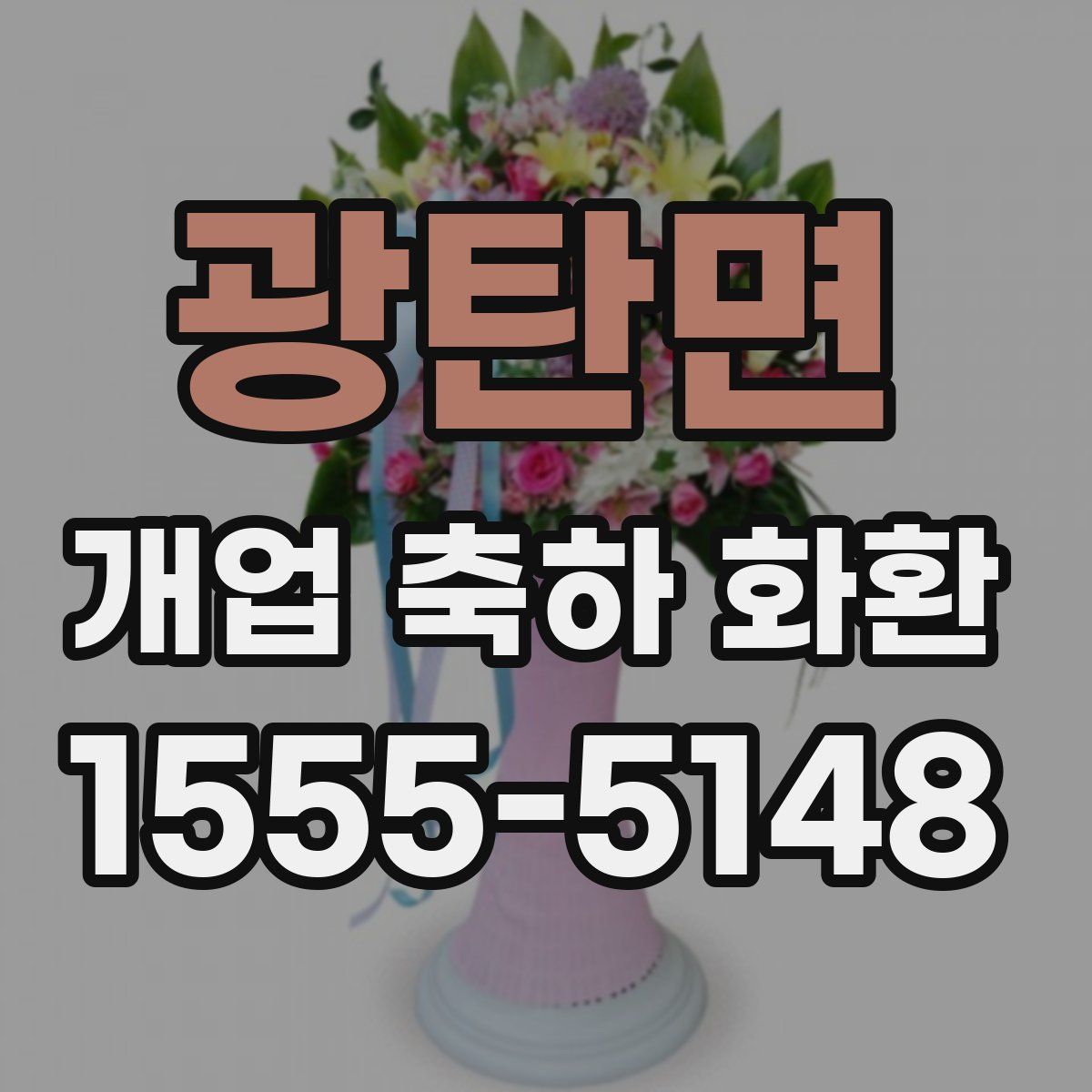 광탄면 개업 축하 화환