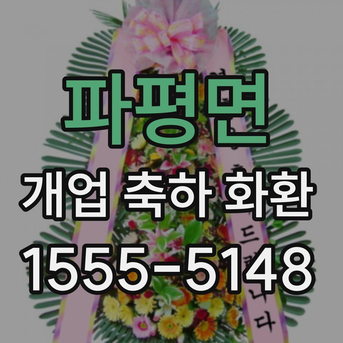 파평면 개업 축하 화환 창업 축하에 어울리는 구성