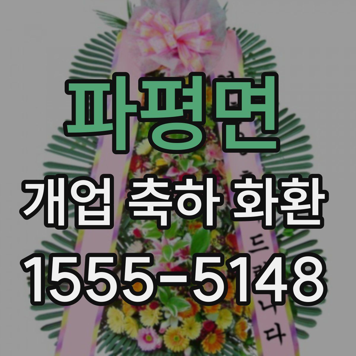 파평면 개업 축하 화환