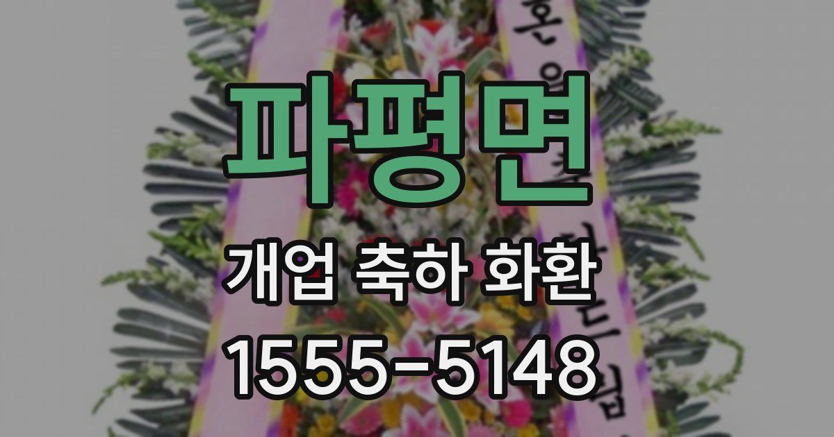 파평면 개업 축하 화환