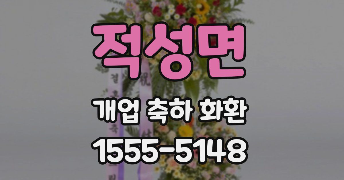 적성면 개업 축하 화환