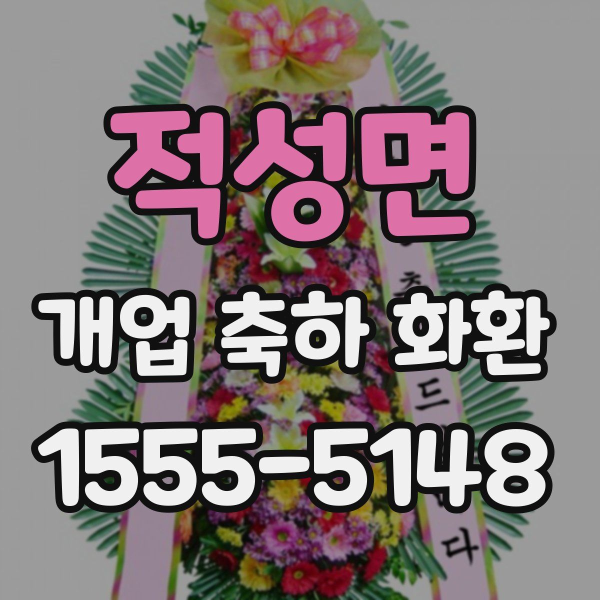 적성면 개업 축하 화환
