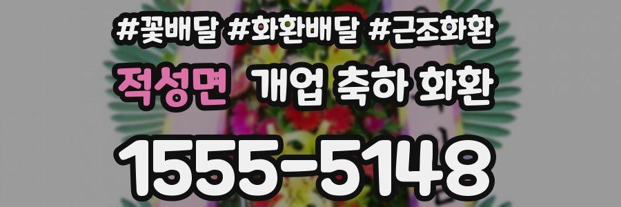 적성면 개업 축하 화환