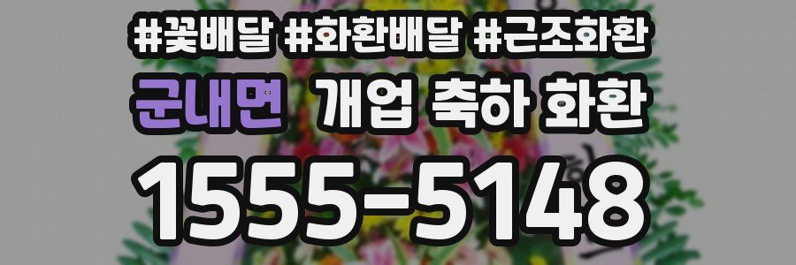 군내면 개업 축하 화환