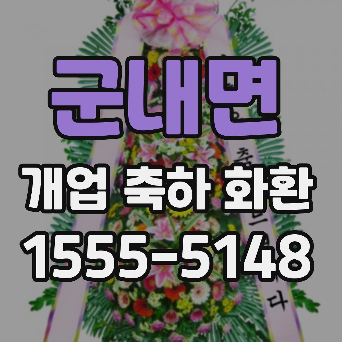 군내면 개업 축하 화환