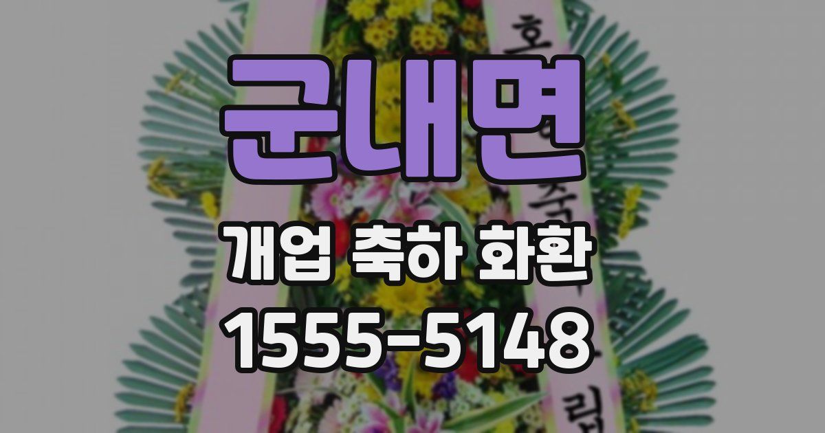 군내면 개업 축하 화환