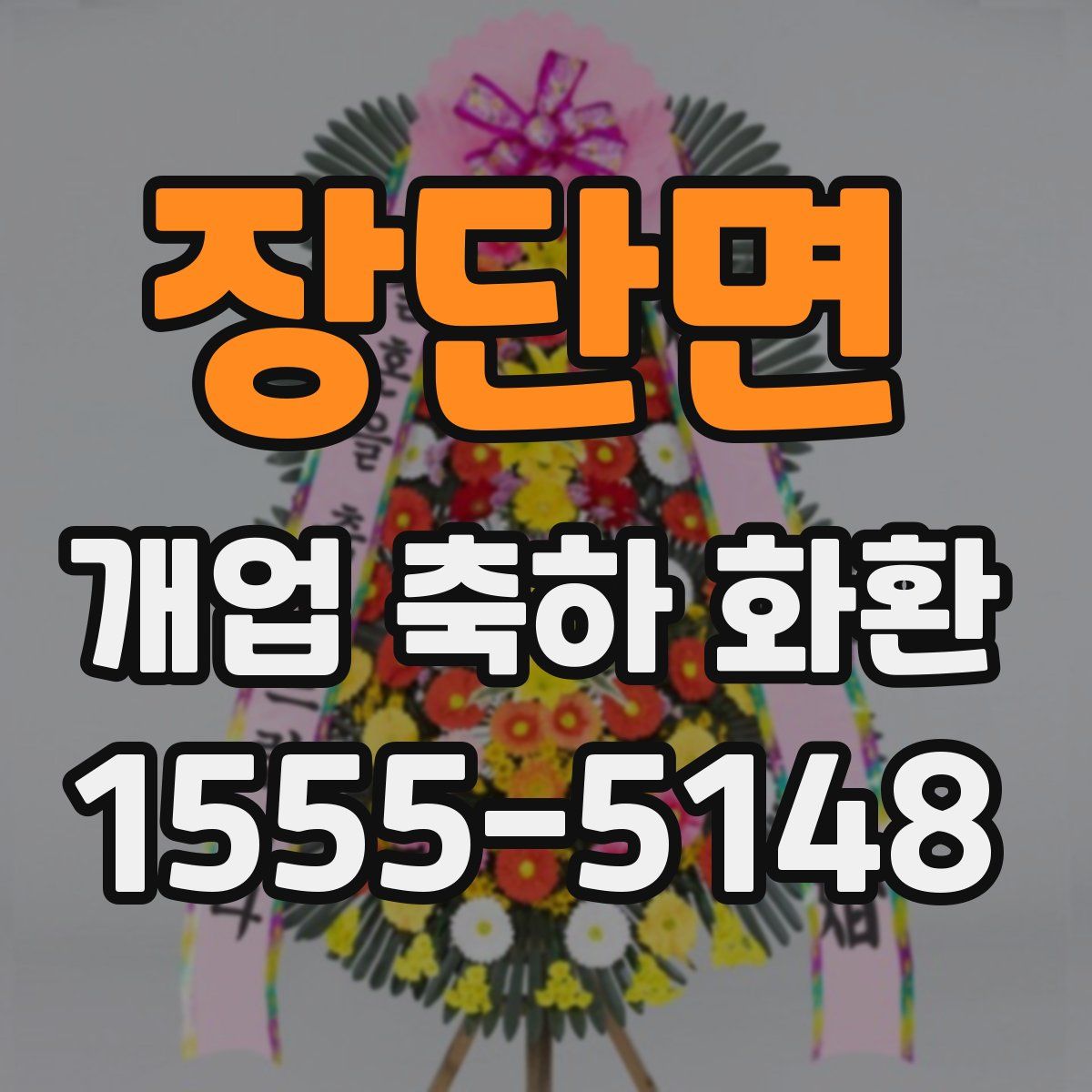 장단면 개업 축하 화환