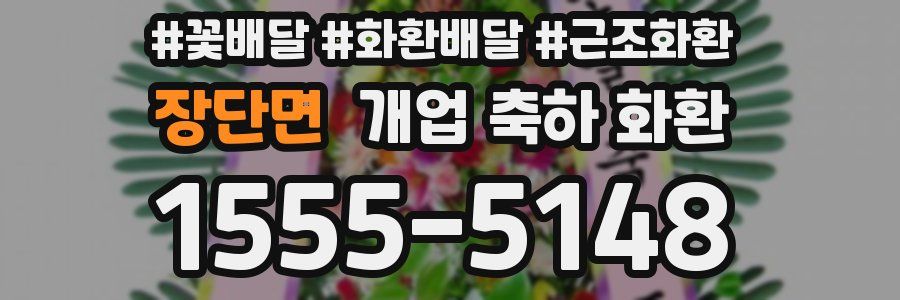 장단면 개업 축하 화환