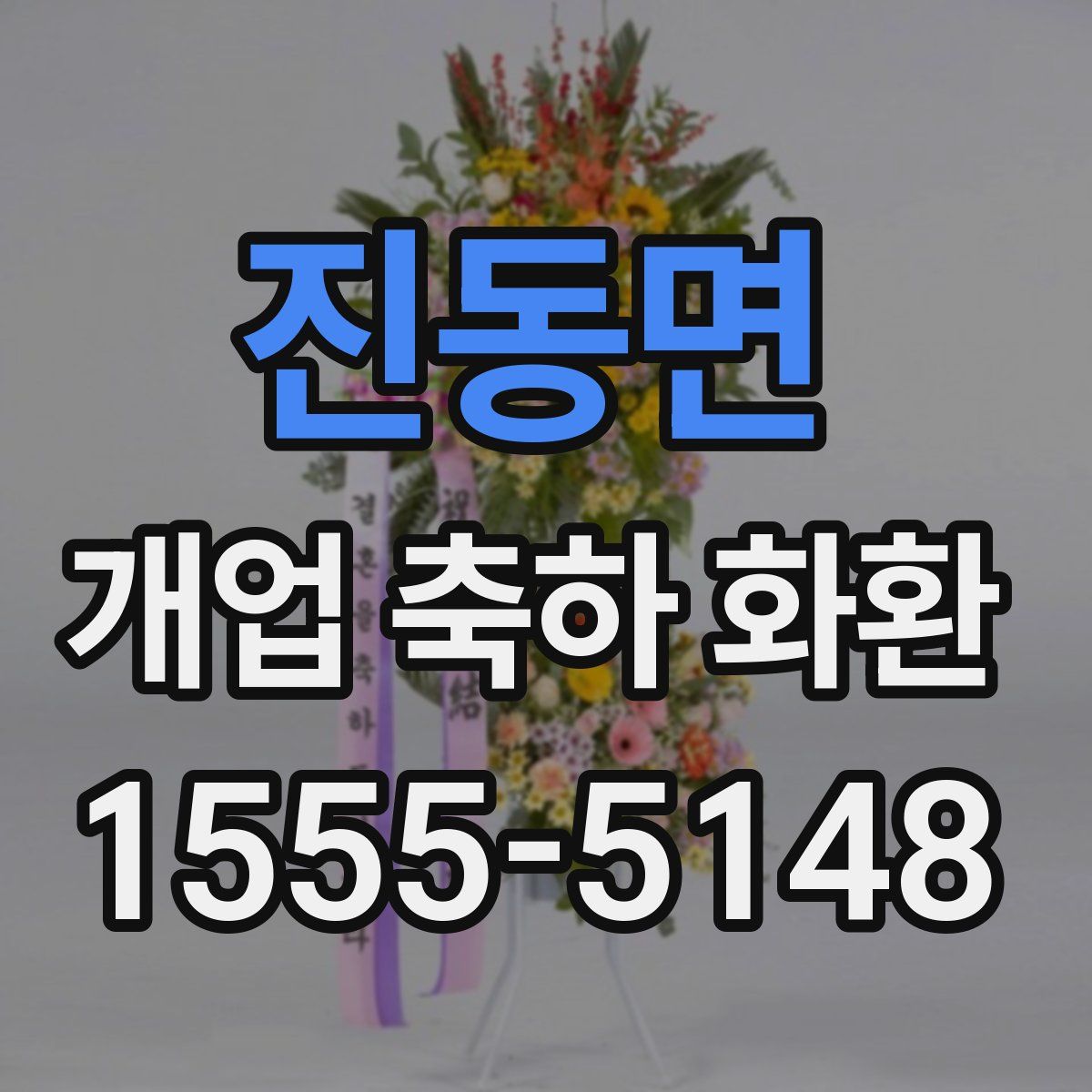 진동면 개업 축하 화환