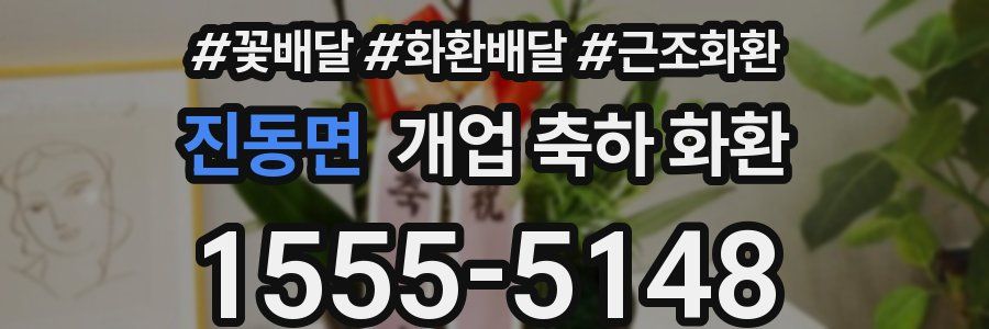 진동면 개업 축하 화환