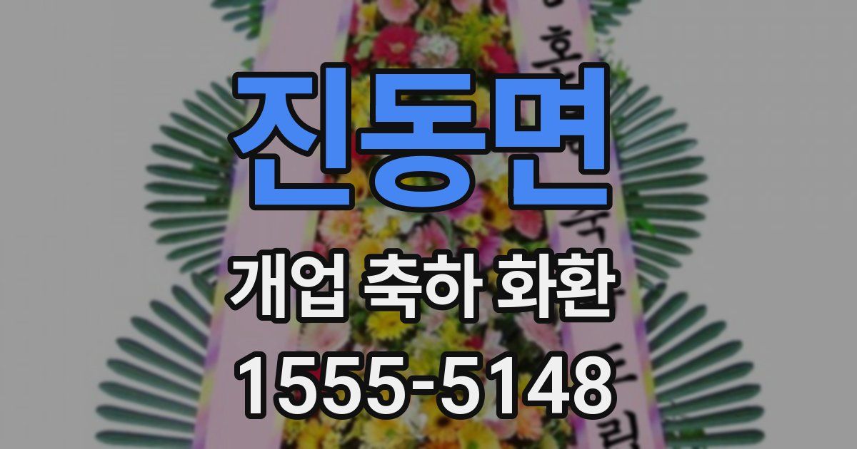 진동면 개업 축하 화환