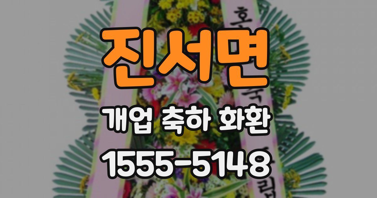 진서면 개업 축하 화환
