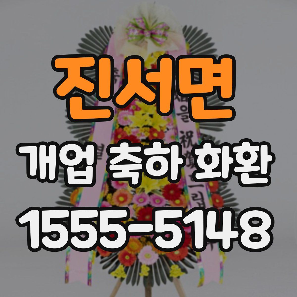 진서면 개업 축하 화환