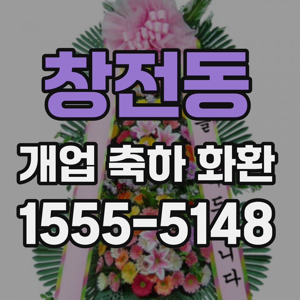 창전동 개업 축하 화환