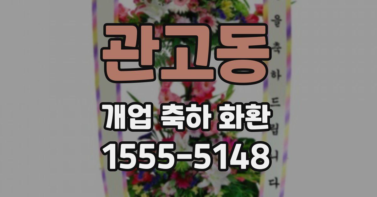 관고동 개업 축하 화환