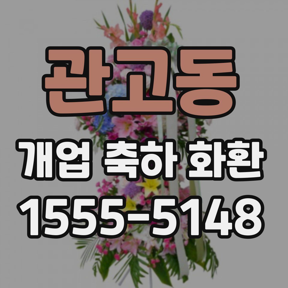 관고동 개업 축하 화환