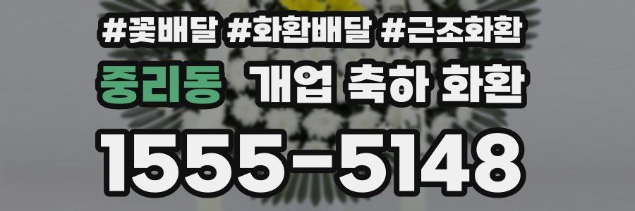 중리동 개업 축하 화환