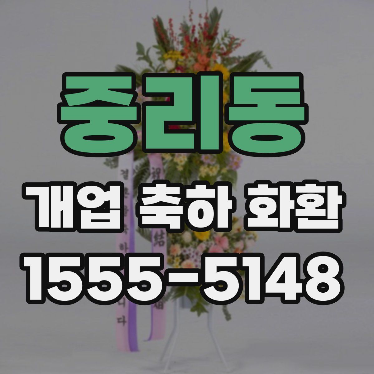 중리동 개업 축하 화환