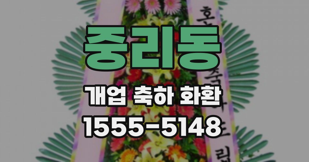 중리동 개업 축하 화환