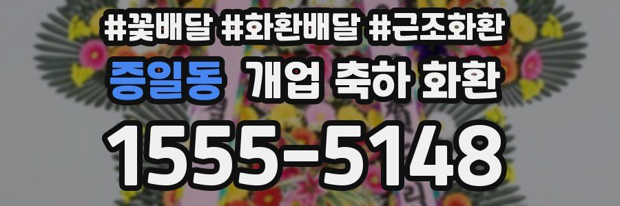 증일동 개업 축하 화환
