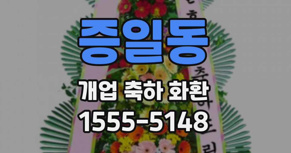 증일동 개업 축하 화환