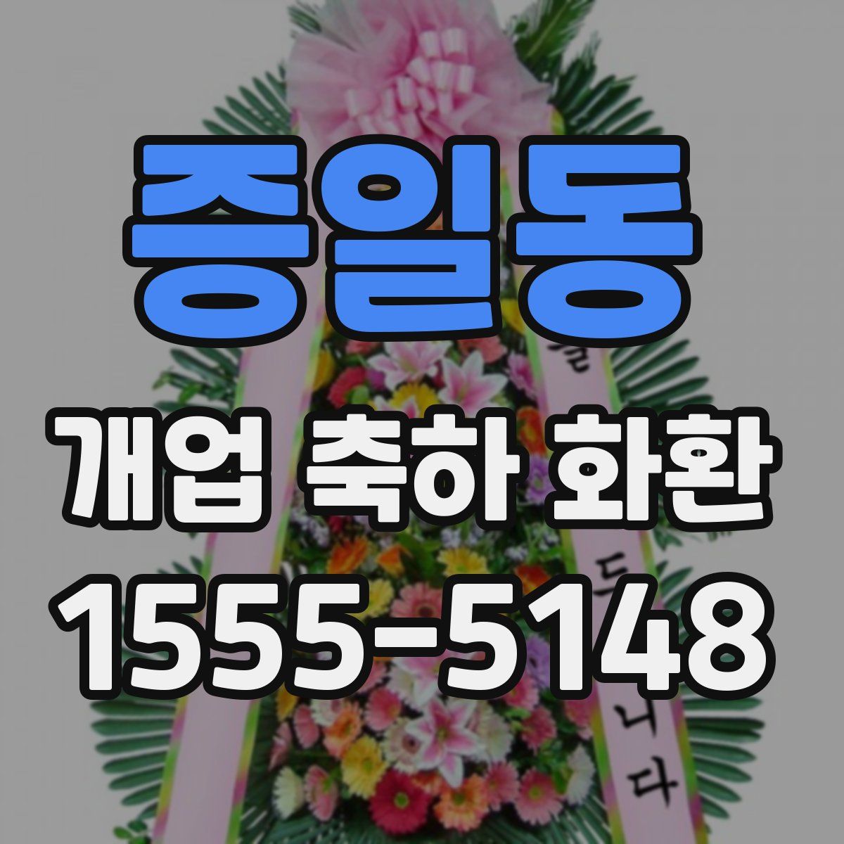 증일동 개업 축하 화환