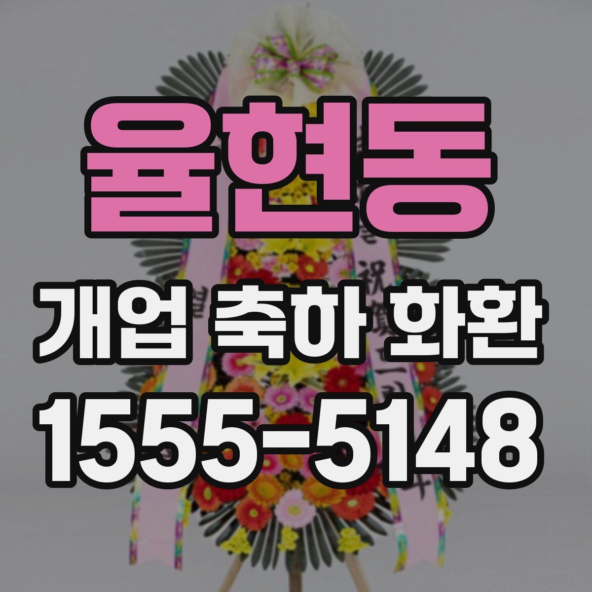 율현동 개업 축하 화환