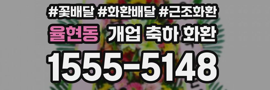 율현동 개업 축하 화환