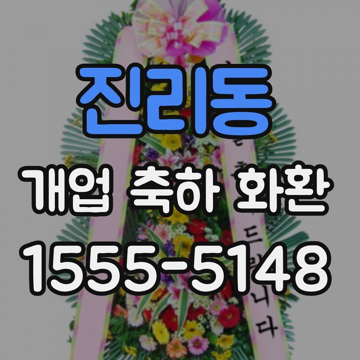 진리동 개업 축하 화환 주문 전 알아둘 기준