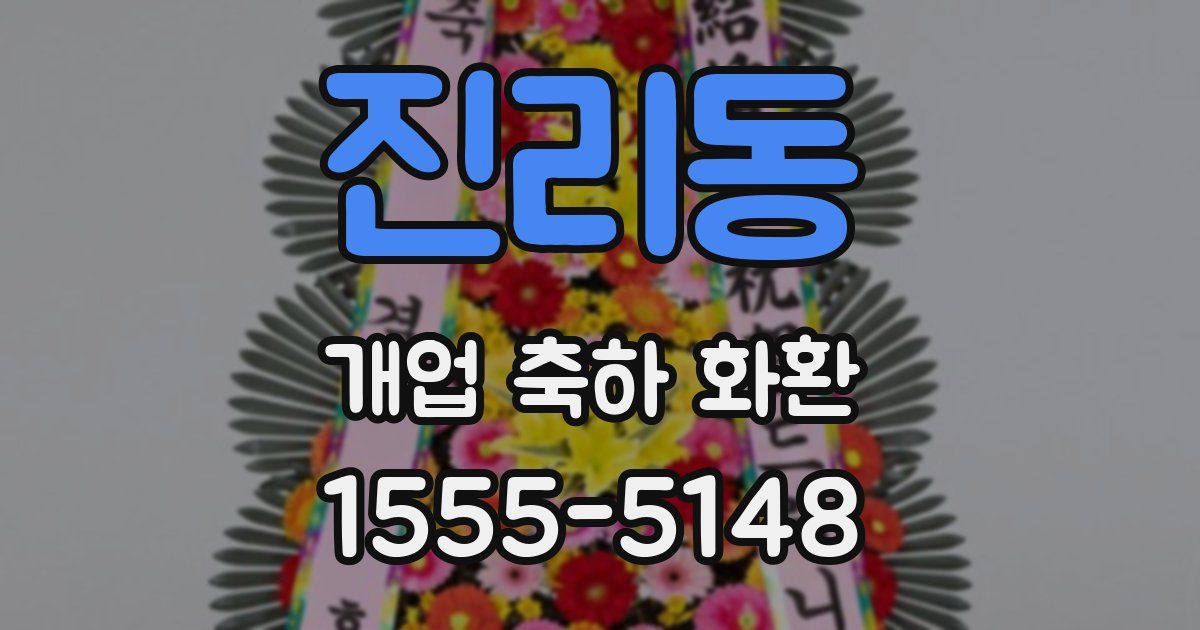 진리동 개업 축하 화환