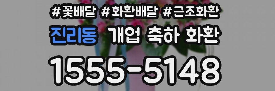 진리동 개업 축하 화환