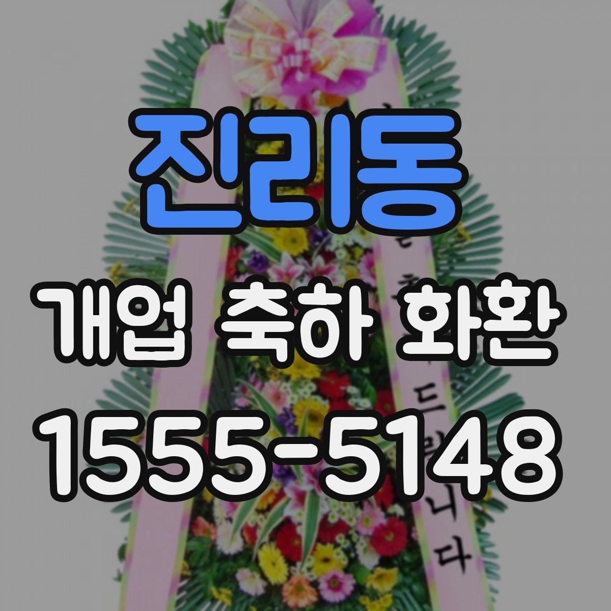 진리동 개업 축하 화환