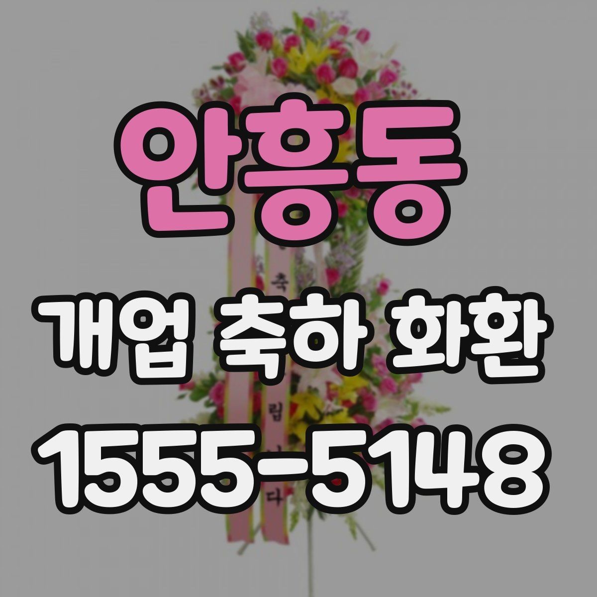 안흥동 개업 축하 화환 첫 주문 전에 알아둘 것