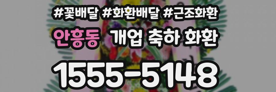 안흥동 개업 축하 화환