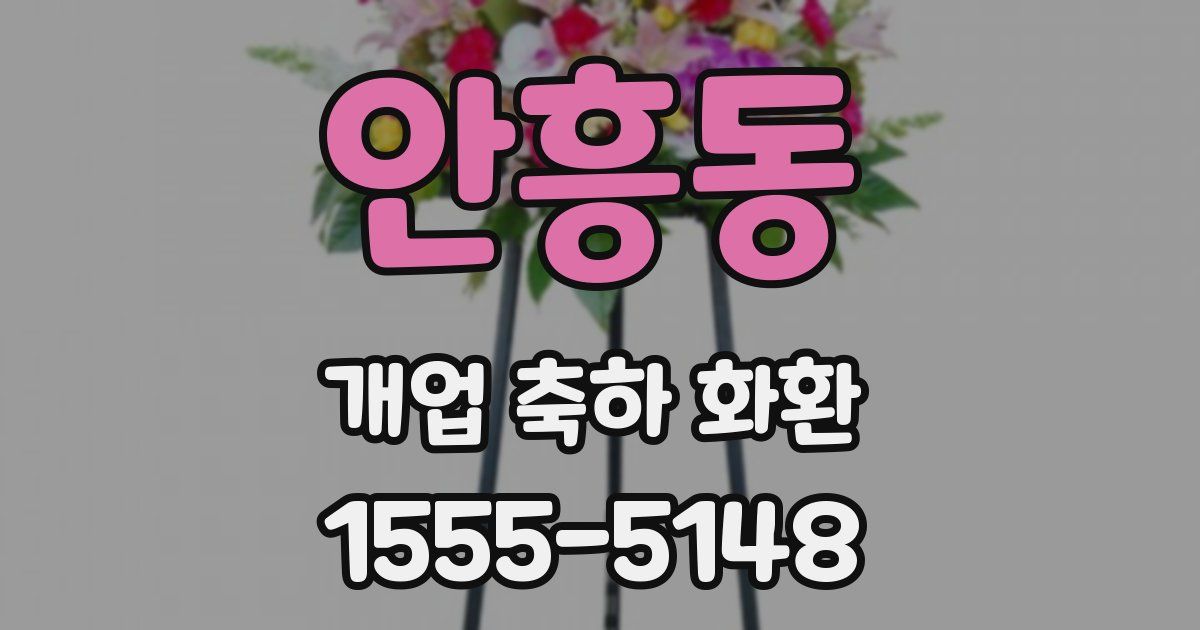 안흥동 개업 축하 화환
