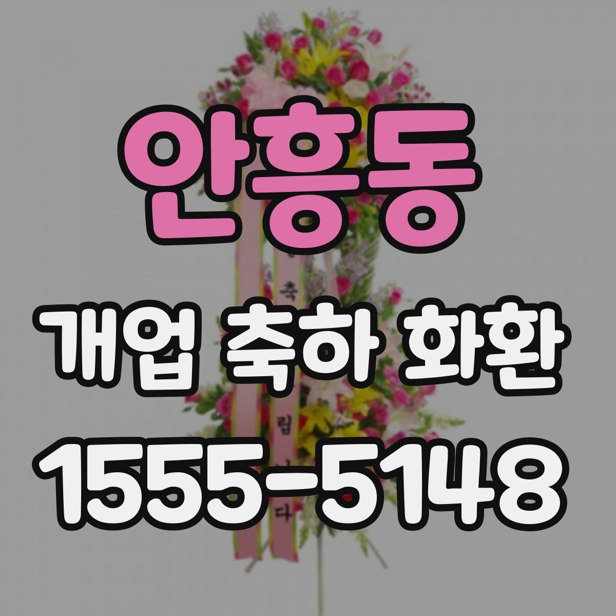 안흥동 개업 축하 화환