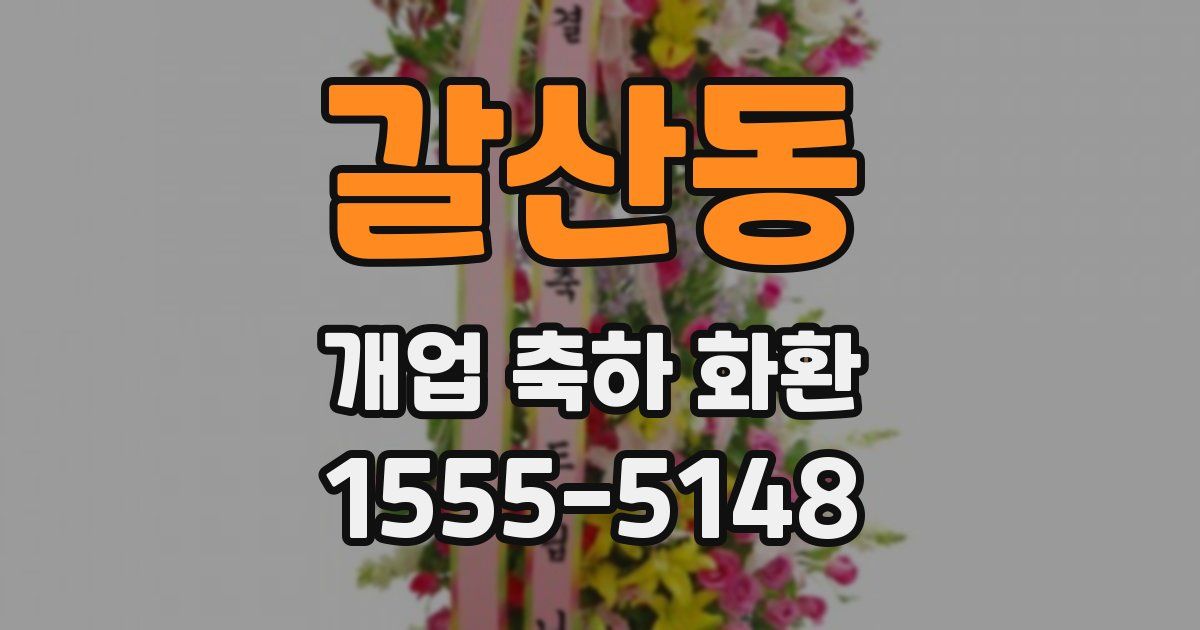 갈산동 개업 축하 화환