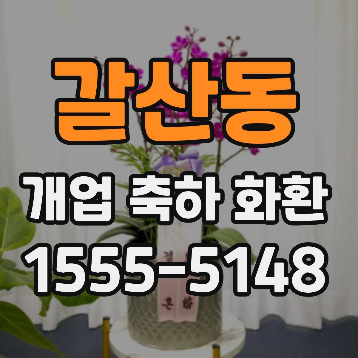 갈산동 개업 축하 화환