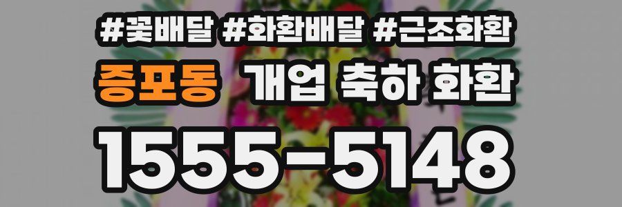 증포동 개업 축하 화환