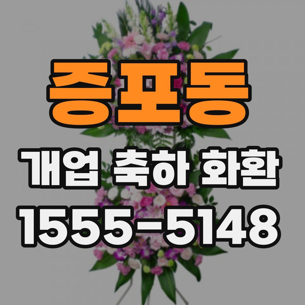증포동 개업 축하 화환