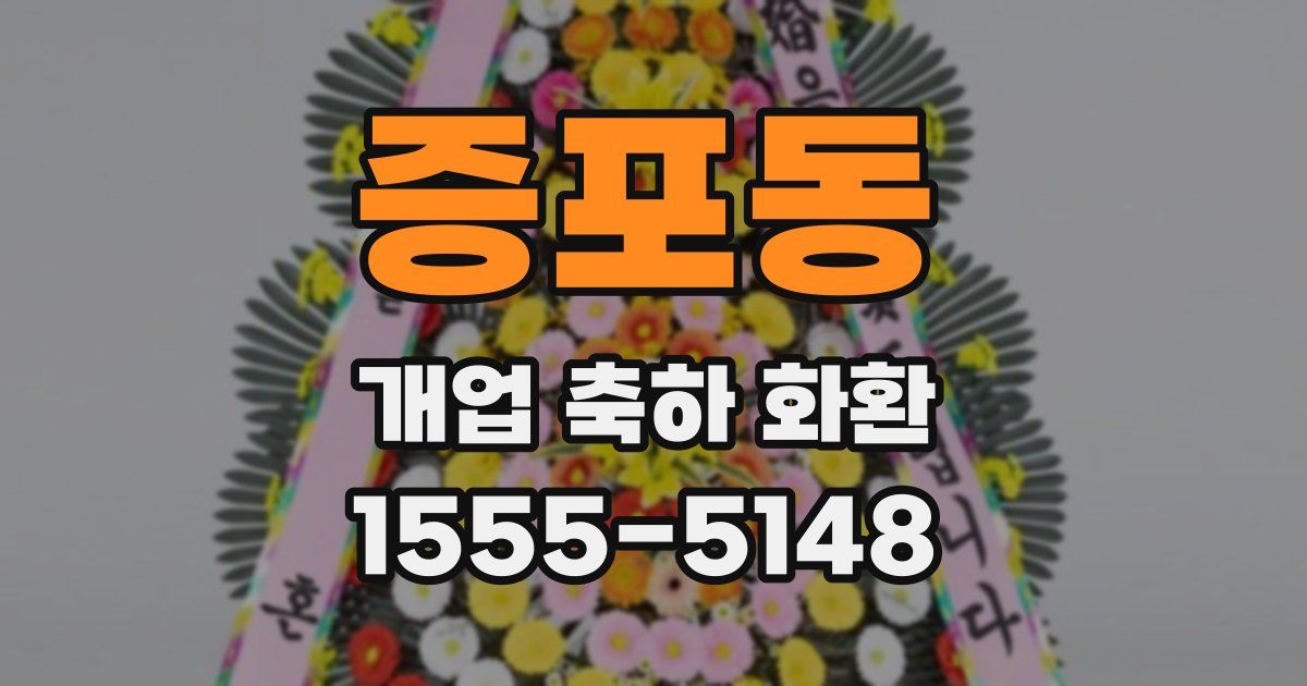 증포동 개업 축하 화환