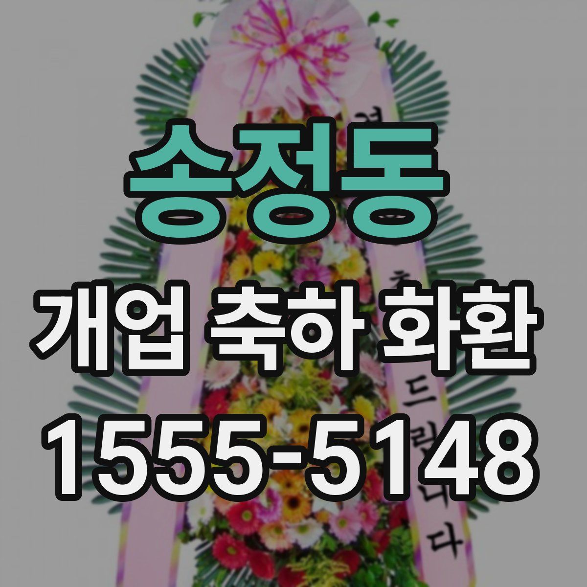 송정동 개업 축하 화환